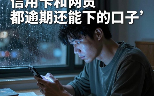 信用卡和网贷都逾期还能下的口子,归集五个急用不求评分快借无忧的软件