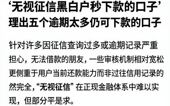 无视征信黑白户秒下款的口子，理出五个逾期太多仍可下款的口子