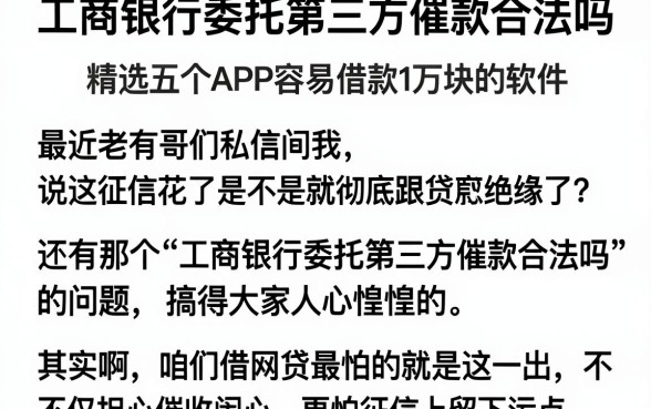 工商银行委托第三方催款合法吗,精选五个APP容易借款1万块的软件