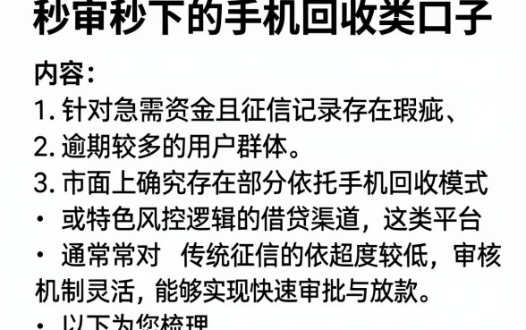 秒审秒下的手机回收类口子，理出5个逾期太多能下款平台