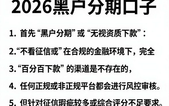 2026黑户分期口子,罗列五个无视一切是人就下款的软件
