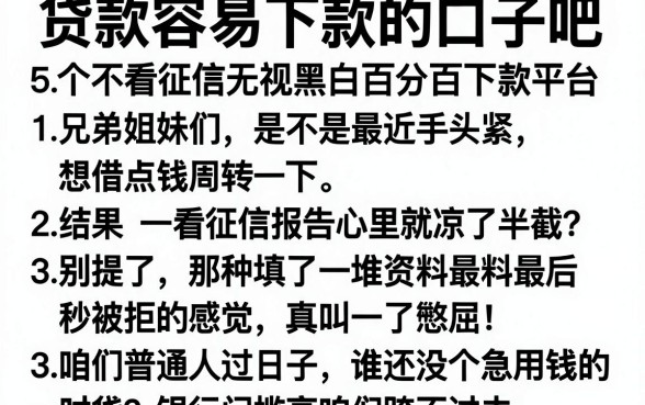 贷款容易下款的口子吧，规整5个不看征信无视黑白百分百下款平台