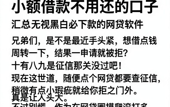 小额借款不用还的口子，汇总五个无视黑白必下款的网贷软件
