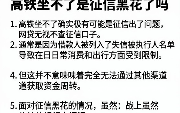 高铁坐不了是征信黑花了吗,详细阐述5个网贷无视不查征信口子