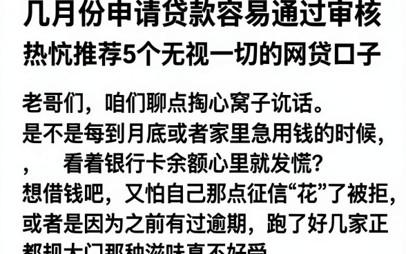 几月份申请贷款容易通过审核，热忱推荐5个无视一切的网贷口子