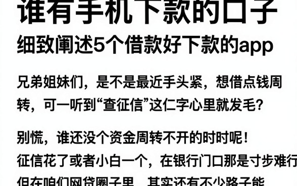 谁有手机下款的口子，细致阐述5个借款好下款的app