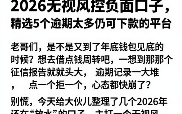 2026无视风控负面口子,精选5个逾期太多仍可下款的平台