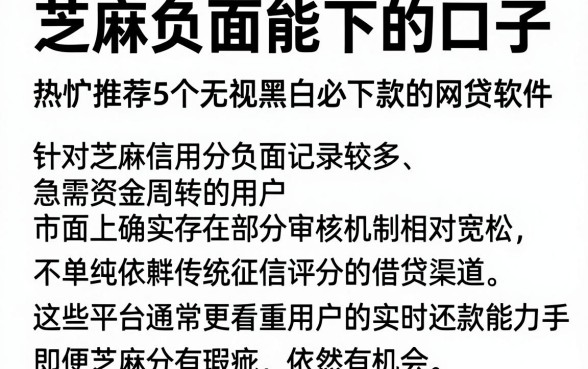 芝麻负面能下的口子，热忱推荐5个无视黑白必下款的网贷软件