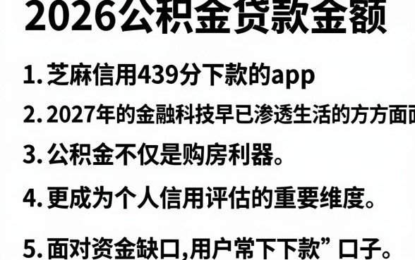2026公积金贷款金额,条列5个芝麻信用439分下款的app