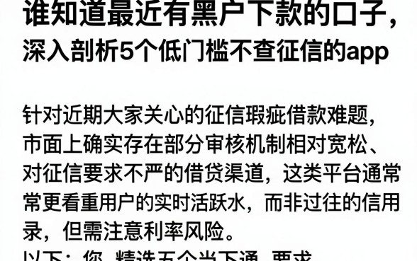 谁知道最近有黑户下款的口子,深入剖析5个低门槛不查征信的app
