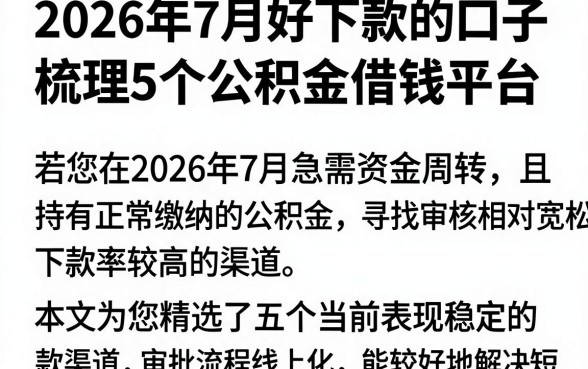 2026年7月好下款的口子,梳理5个公积金借钱平台