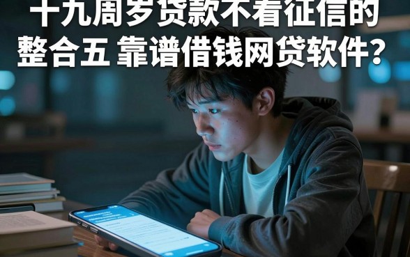 十九周岁贷款不看征信的,整合五个靠谱借钱网贷软件