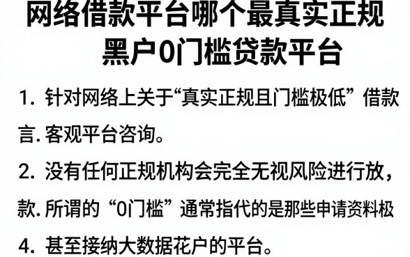 网络借款平台哪个最真实正规,梳理五个黑户0门槛贷款平台