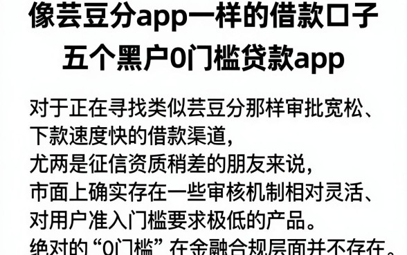 像芸豆分app一样的借款口子,归纳五个黑户0门槛贷款app