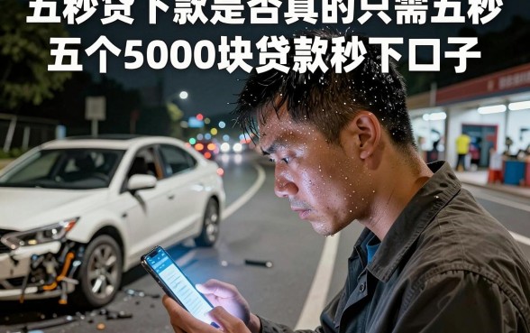 五秒贷下款是否真的只需五秒，梳理五个5000块贷款秒下口子