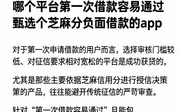 哪个平台第一次借款容易通过,甄选五个芝麻分负面借款的app