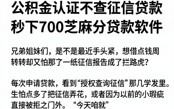 公积金认证不查征信贷款，陈列五个秒下700芝麻分贷款软件