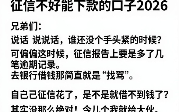征信不好能下款的口子2026，整合五个网贷口子风控不严的软件