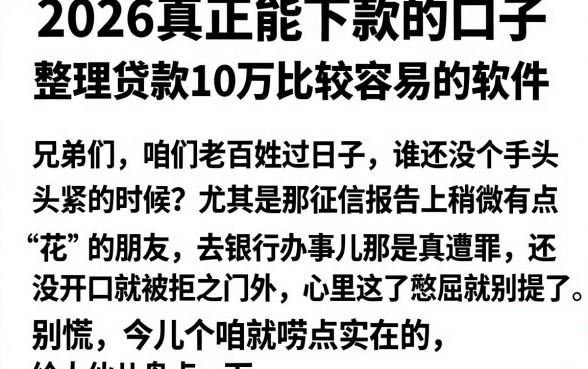 2026真正能下款的口子,整理五个贷款10万比较容易的软件