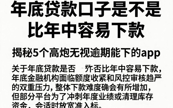 年底贷款口子是不是比年中容易下款,揭秘5个高炮无视逾期能下的app