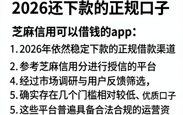 2026还下款的正规口子，条列5个芝麻信用可以借钱的app
