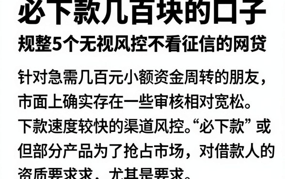 必下款几百块的口子,规整5个无视风控不看征信的网贷