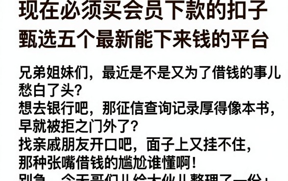 现在必须买会员下款的扣子，甄选五个最新能下来钱的平台