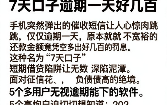 7天口子逾期一天好几百，详尽说明5个高炮无视逾期能下的软件