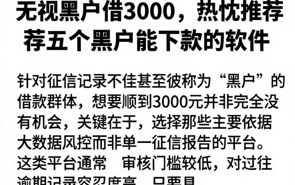 无视黑户借3000，热忱推荐五个黑户能下款的软件