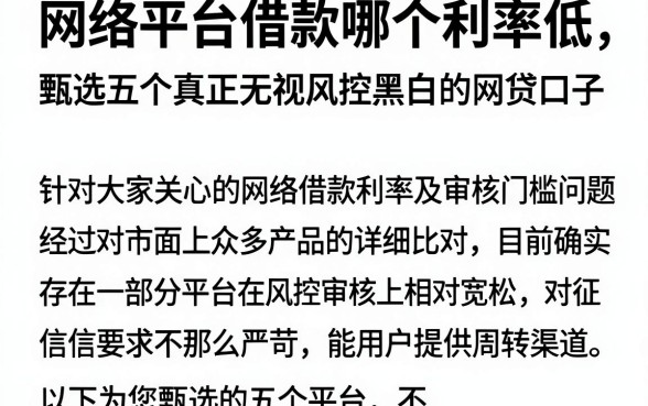 网络平台借款哪个利率低，甄选五个真正无视风控黑白的网贷口子
