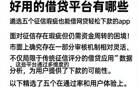 好用的借贷平台有哪些，遴选五个征信瑕疵也能借网贷轻松下款的app