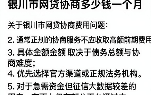 银川市网贷协商多少钱一个月,详尽说明5个无视逾期大数据花户黑户软件