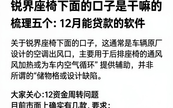 锐界座椅下面的口子是干嘛的,梳理五个12月能贷款的软件
