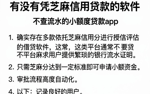 有没有凭芝麻信用贷款的软件,整理五个不查流水的小额度贷款app