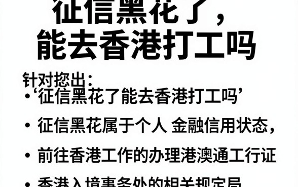 征信黑花了能去香港打工吗,概括五个贷款好做不看征信的平台