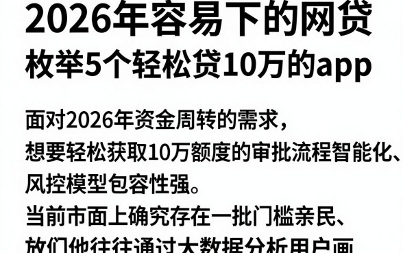 2026年容易下的网贷,枚举5个轻松贷10万的app
