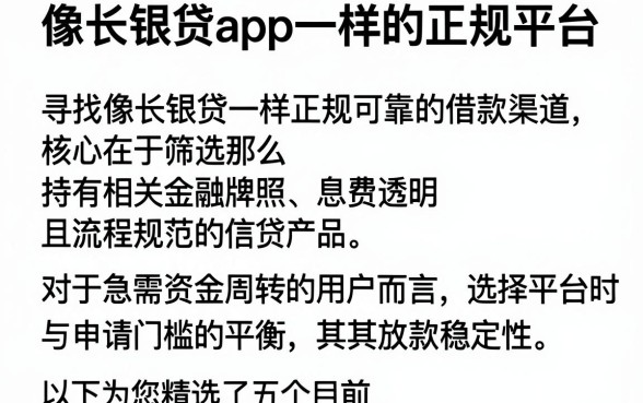 像长银贷app一样的正规平台,详细阐述五个简单容易贷款平台