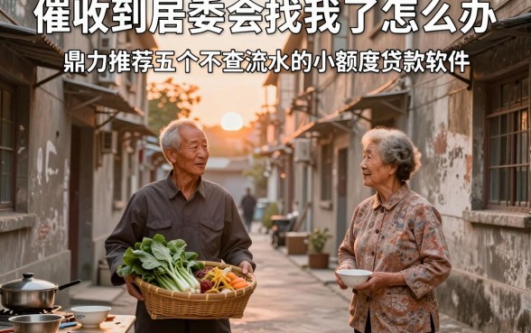 催收到居委会找我了怎么办，鼎力推荐五个不查流水的小额度贷款软件