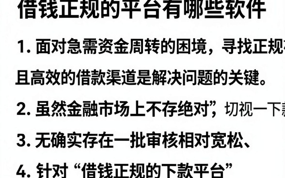 借钱正规的平台有哪些软件,细致阐述5个急用钱无视一切必下款的口子