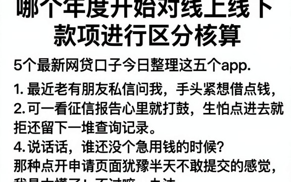 哪个年度开始对线上线下款项进行区分核算,详细阐述5个最新网贷口子今日整理这五个app