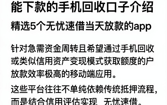 能下款的手机回收口子介绍,精选5个无忧速借当天放款的app