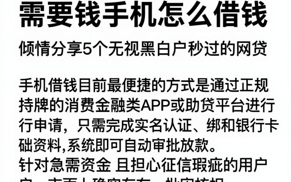 需要钱手机怎么借钱,倾情分享5个无视黑白户秒过的网贷