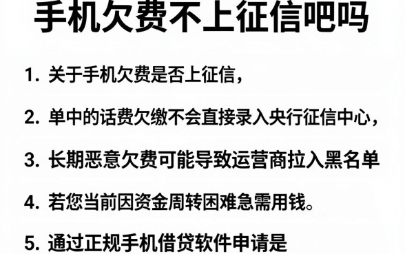 手机欠费不上征信吧吗,遴选5个手机上可以借钱的软件