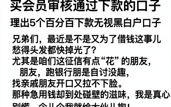 买会员审核通过下款的口子,理出5个百分百下款无视黑白户口子