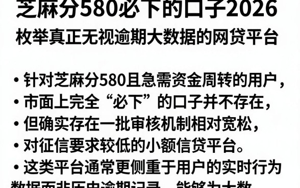 芝麻分580必下的口子2026,枚举5个真正无视逾期大数据的网贷平台
