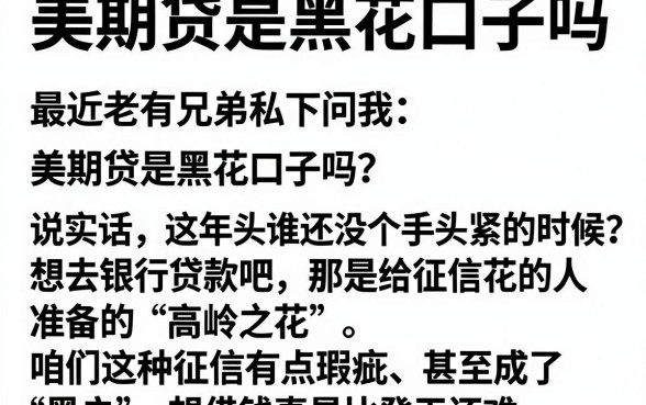 美期贷是黑花口子吗，细致阐述五个借钱无视黑白100%秒下口子