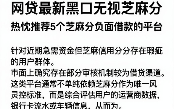 网贷最新黑口无视芝麻分,热忱推荐5个芝麻分负面借款的平台