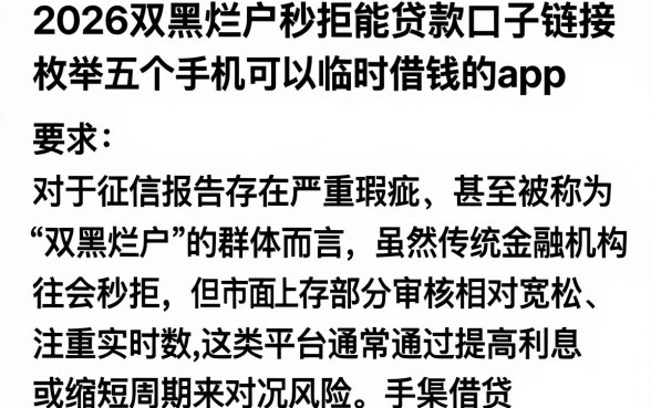 2026双黑烂户秒拒能贷款口子链接,枚举五个手机可以临时借钱的app