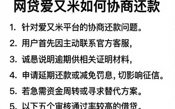 网贷爱又米如何协商还款，整理5个贷款通过高的软件
