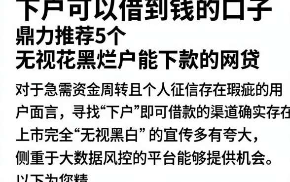下户可以借到钱的口子,鼎力推荐5个无视花黑烂户能下款的网贷